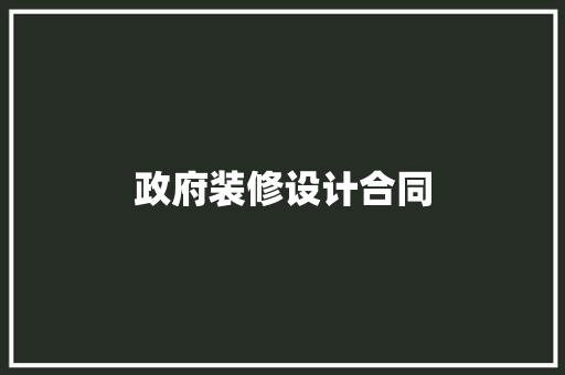政府装修设计合同