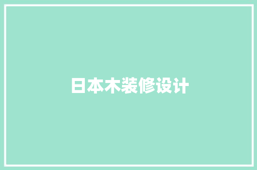 日本木装修设计