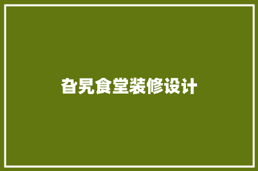 旮旯食堂装修设计  第1张