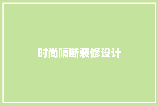 时尚隔断装修设计