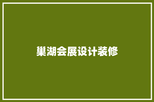 巢湖会展设计装修