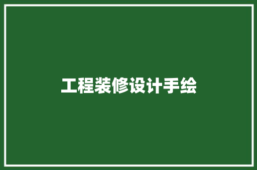 工程装修设计手绘