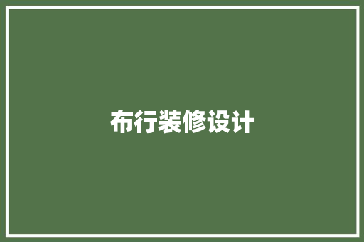 布行装修设计