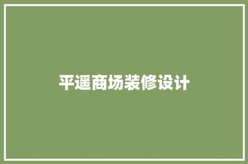 平遥商场装修设计  第1张