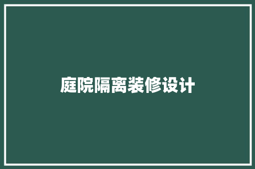 庭院隔离装修设计  第1张