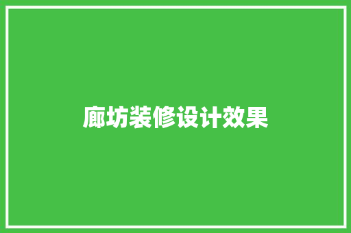 廊坊装修设计效果  第1张