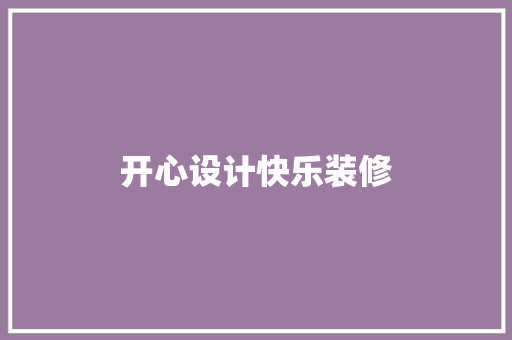 开心设计快乐装修